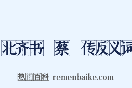 北齐书·蔡儁传反义词是什么意思的图片